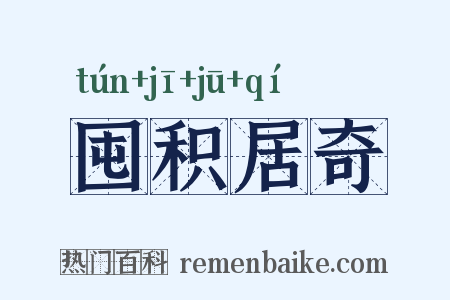 囤积居奇是什么意思的图片
